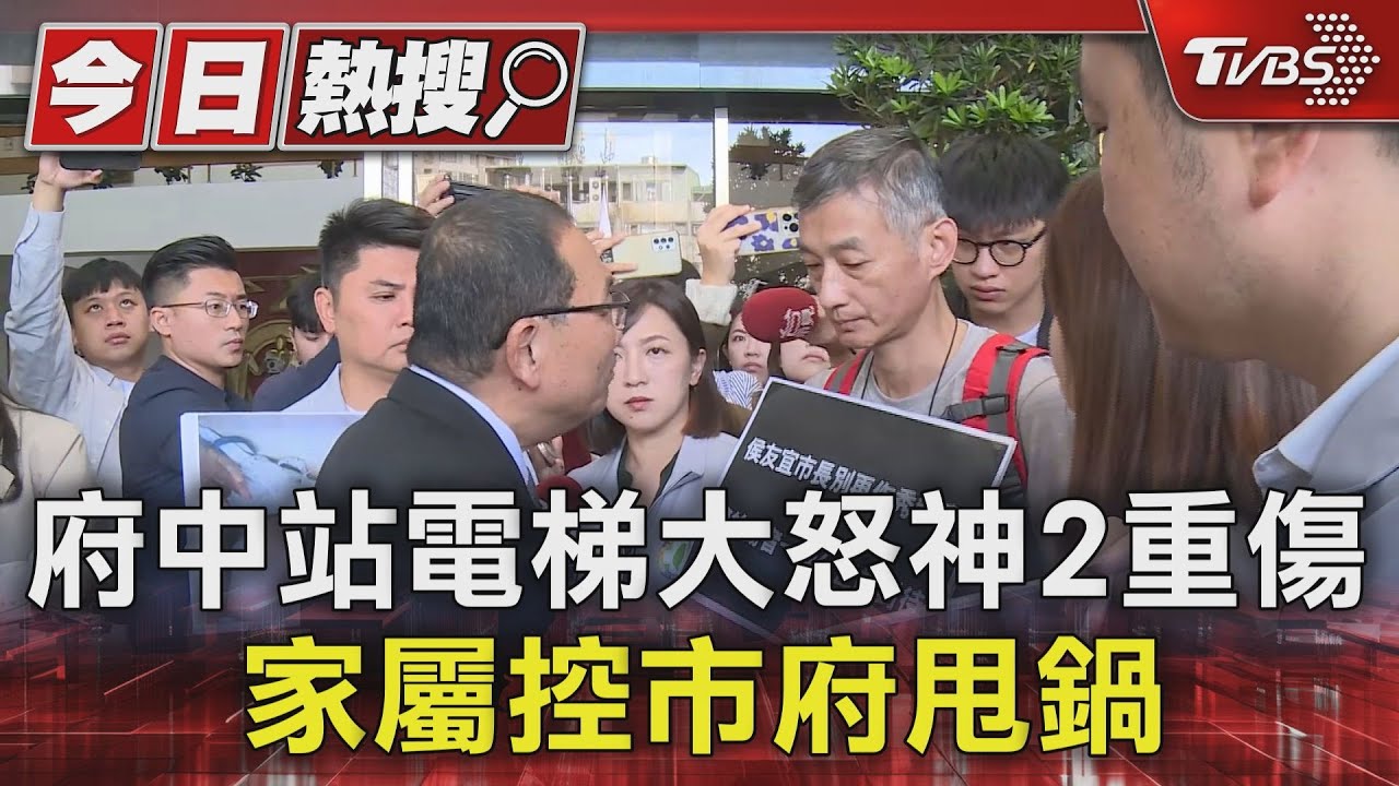 府中站電梯大怒神2重傷 家屬控市府甩鍋