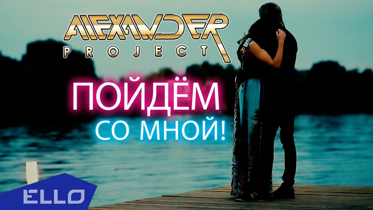 Alexander Project — Пойдём со мной!