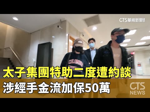 太子集團特助二度遭約談　涉經手金流加保50萬