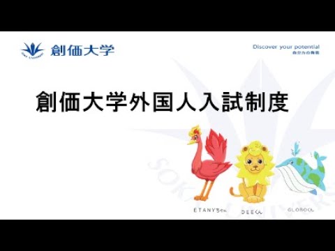 創価大学外国人入試制度
