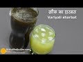 Saunf  ka Sharbat | Variyali Sharbat Recipe | सौंफ शरबत | Fennel Seeds Drink