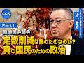 臨時国会開会！議員定数削減は誰のためなのか？真の国民のための政治｜山口敬之