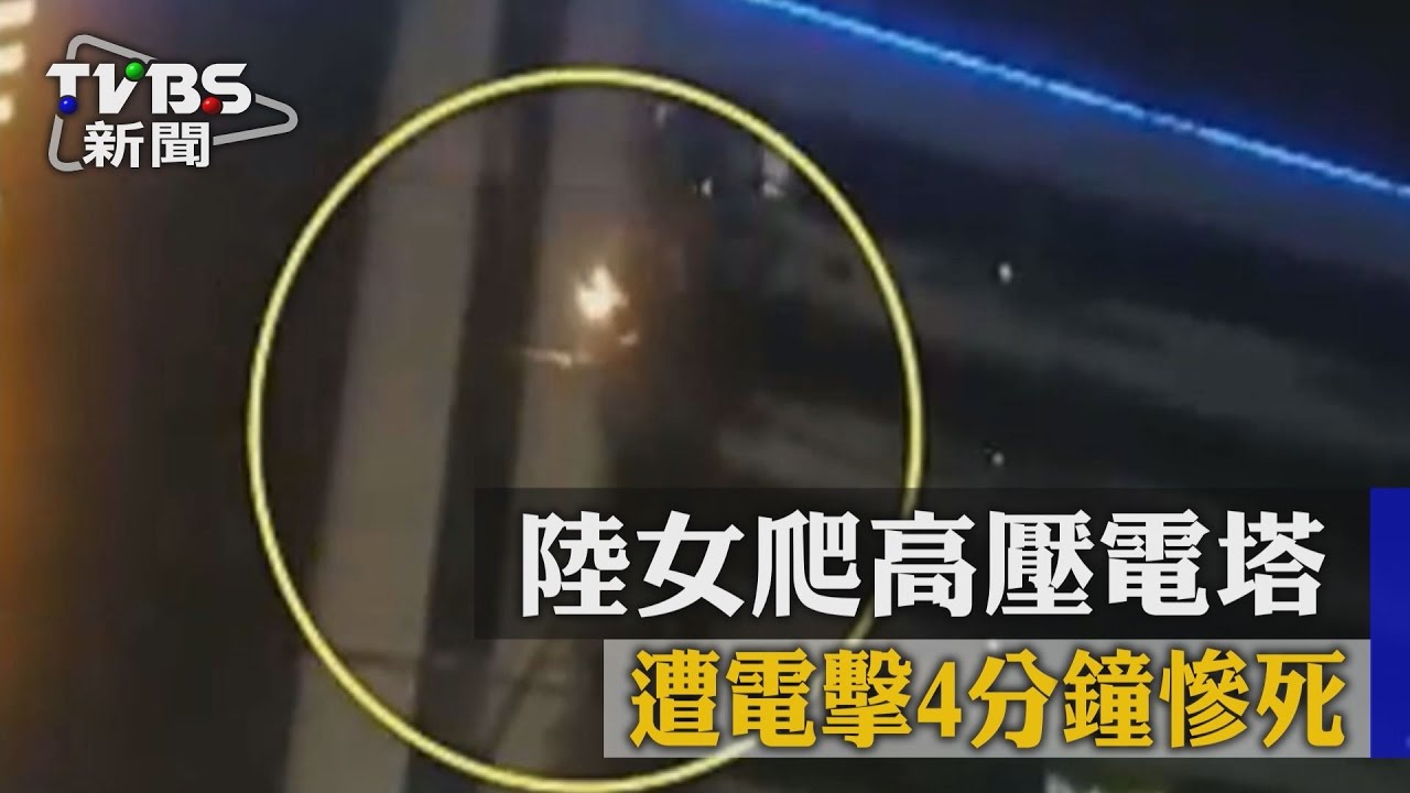 驚心!陸女爬高壓電塔 遭電擊4分鐘慘死