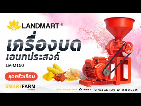 [LANDMART]เครื่องบด เอนกประสงค์ใช้ในครัวเรือน