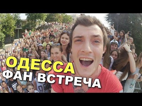 VLOG: Попал под раздачу! Одесса. Фан-встреча