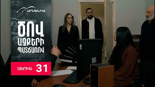 Ծով աչքերի պատճառով, Սերիա 31 / Tsov achqeri patcharov