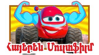 Գնացքի Արկածները - Ամենահզոր գնացքը