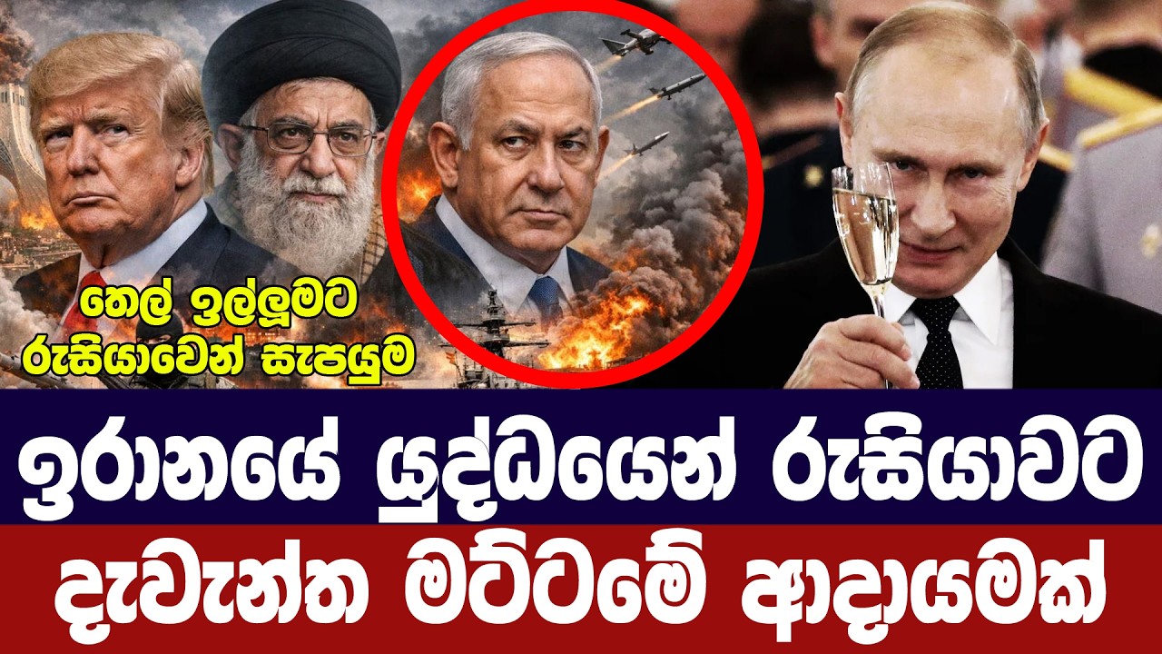ඉරාන යුද්ධයෙන් රුසියාවට දැවැන්ත මට්ටමේ ආදායමක්