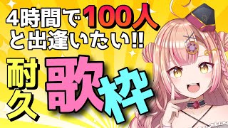 【初見さん大歓迎✨】4時間耐久歌枠🎶同接150人ごえ目標!! アニソン/Jpop/ボカロ【新人Vtuber🔯】