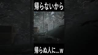 帰らないから帰らぬ人にｗｗ  #ホラゲー #shorts