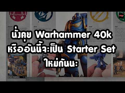 นั่งคุย Warhammer 40k หรืออันนี้จะเป็น Starter Set ใหม่กันนะ