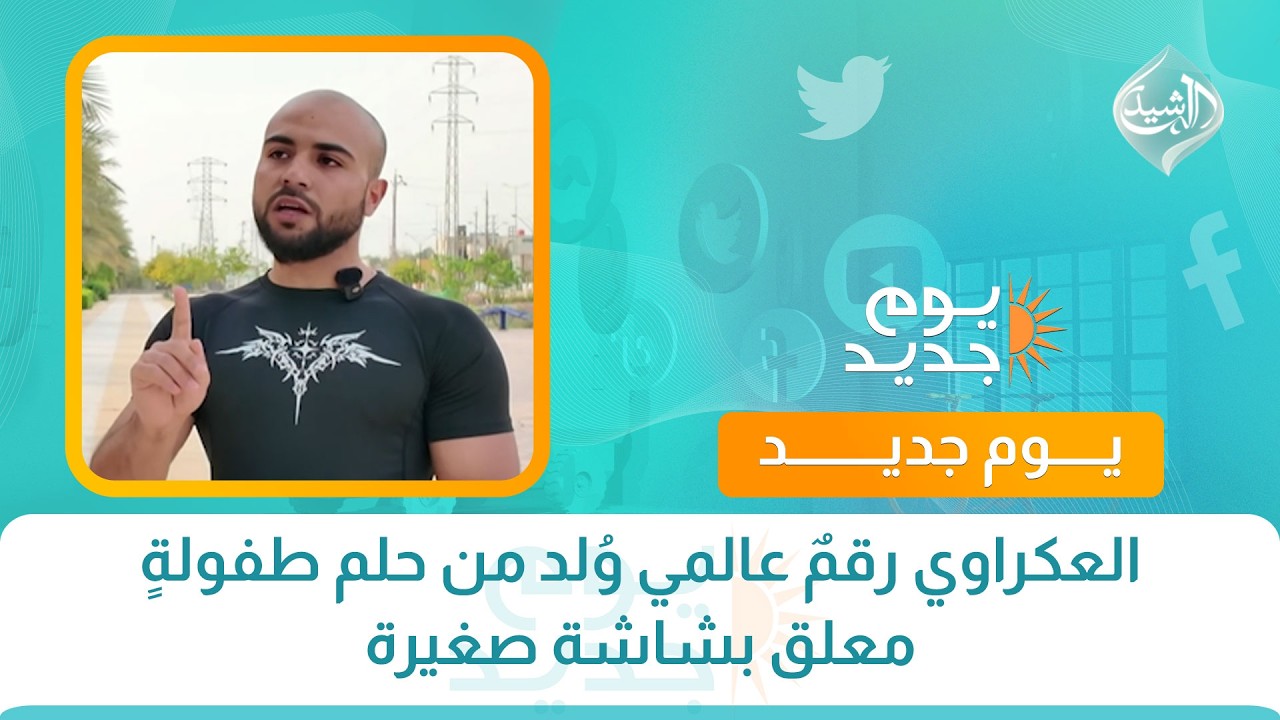 فيديو | العكراوي رقمٌ عالمي وُلد من حلم طفولةٍ معلق بشاشة صغيرة