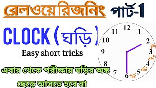 clock short tricks || group-d || ssc || bank || psc