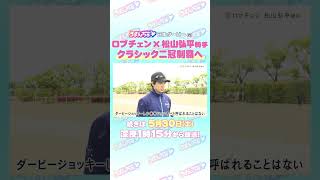 日本ダービー GⅠ トレセン直撃取材！ #競馬 #日本ダービー #ロブチェン #松山弘平 騎手
