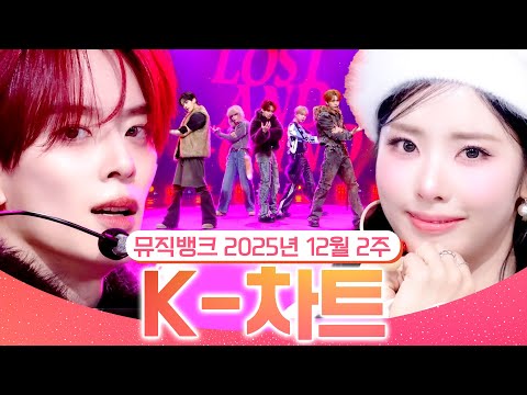 [뮤직뱅크 주간 차트 TOP10] 2025년 12월 2주 『K-차트』순위ㅣ All Stages at Music Bank of KBS Kpop