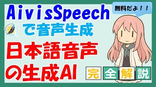 【2025年 完全解説】AIで商用利用可能な日本語音声を作れます!!AivisSpeechをマスター!基礎から応用まで! #AI ,#音声生成 ,#音声生成AI ,#aivisspeech, #使い方