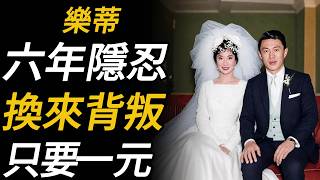 樂蒂——六年婚姻默默忍受丈夫的背叛，離婚時只要一塊錢，最終帶著滿身憂愁在31歲闔上雙眼。
