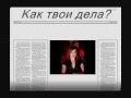 как твои дела 