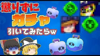懲りずにまたまたガチャを引いた結果ww【ブロスタ:ゆっくり実況】