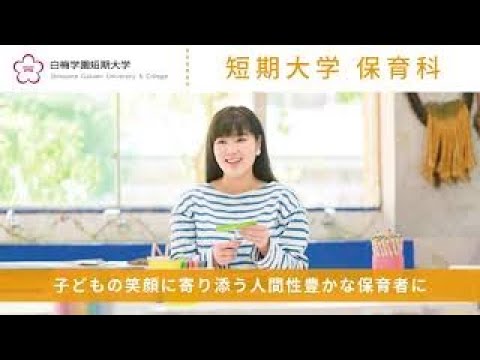 子ども学科 短期大学保育科　学科紹介