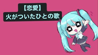 【恋愛】火がついたひとの歌 feat.初音ミク(DEMO) #Shorts #kawaii