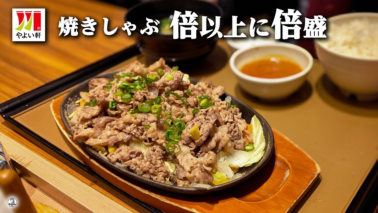 やよい軒の焼きしゃぶ 倍以上に倍盛