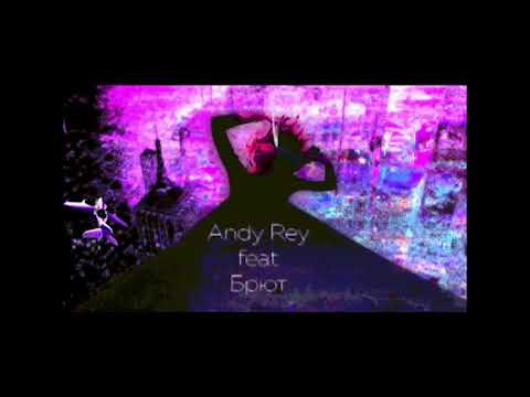 Andy Rey feat. Брют (Deamid) - Выжигай (Official Audio 2018)