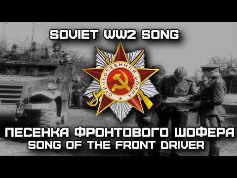 Soviet World War II Song «Песенка Фронтового Шофера» | «Song of the Front Driver» (Red Army Choir)