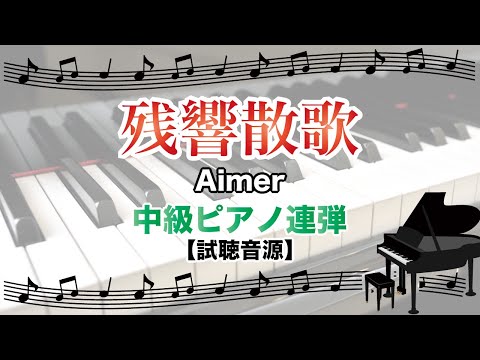 【楽譜】残響散歌 / Aimer（ピアノ・連弾譜/中級）提供:デプロMP | 楽譜＠ELISE