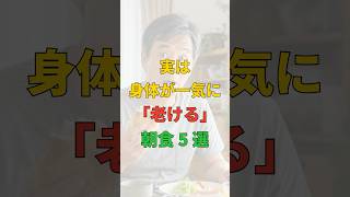 朝これ食べてる人、体が一気に老けます #健康習慣 #料理 #やせる＃50代＃朝食#健康習慣 #朝食改善  #食生活改善 #血糖値 #健康知識 #生活習慣  #健康第一  #食事管理 #毎日習慣