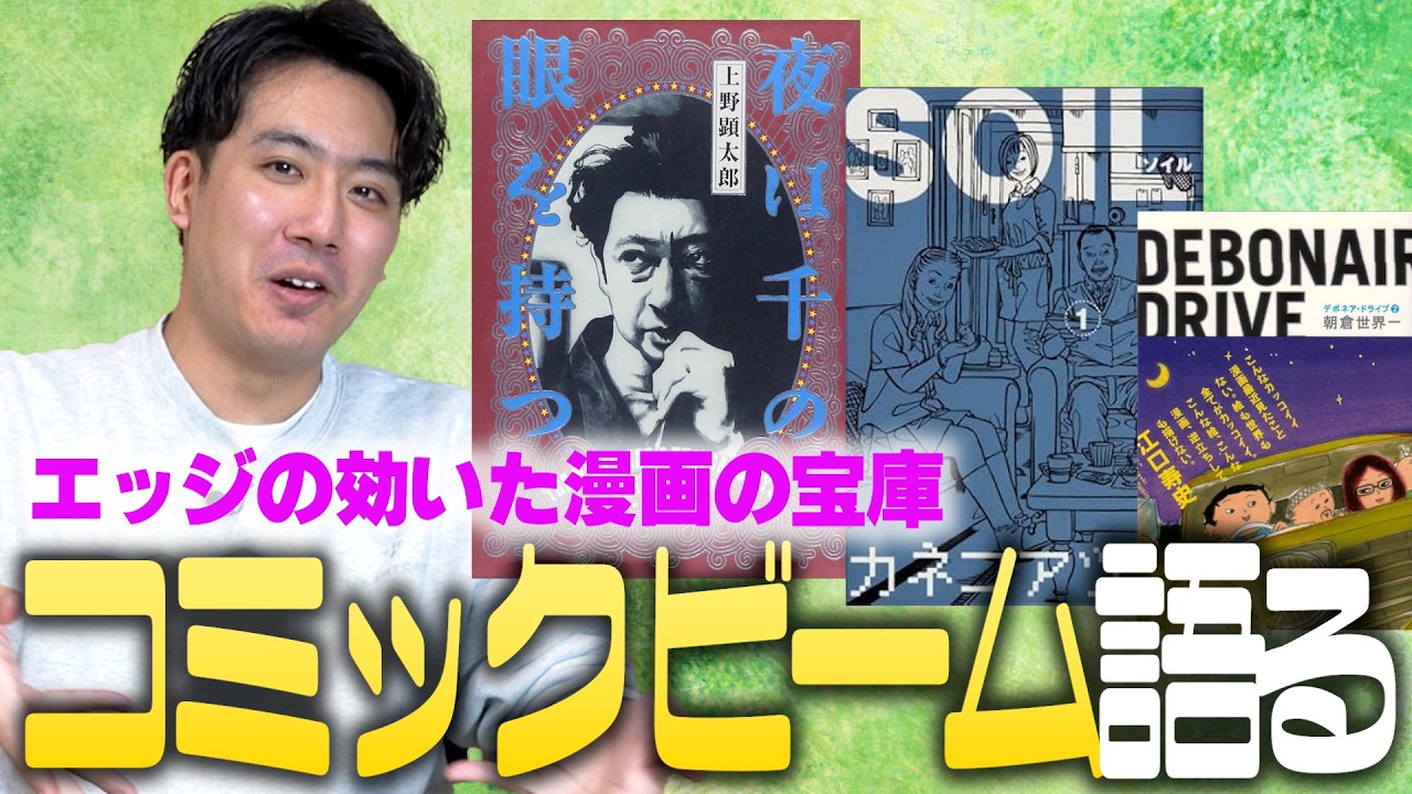 強烈な実験的マンガを数々生み出す漫画誌『コミックビーム』 を語る