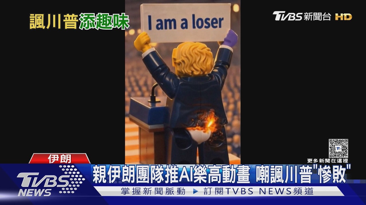 影音/現代戰爭也比流量!親伊朗團隊推AI動畫 嘲諷川普慘敗