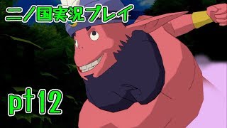 【PS3】ジブリ版キングダムハーツ！二ノ国実況プレイpt12