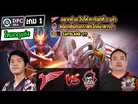 [Dota2] โหมดดูแข่ง Talon⚔️Geek Slate (Bo3) เกม1🏆DPC SEA 2023 Tour 2: Div.1