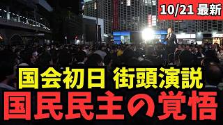【最新 国民民主】ついに臨時国会スタート...聖地・新橋で国民民主党が魂の訴え！ #国民民主党 #玉木雄一郎 #榛葉幹事長 #103万円 #ガソリン減税 #就職氷河期世代 #政治