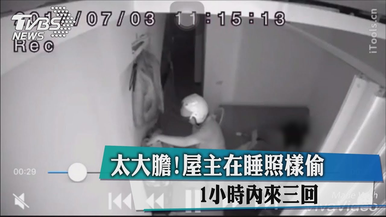 太大膽！屋主在睡照樣偷　1小時內來3回