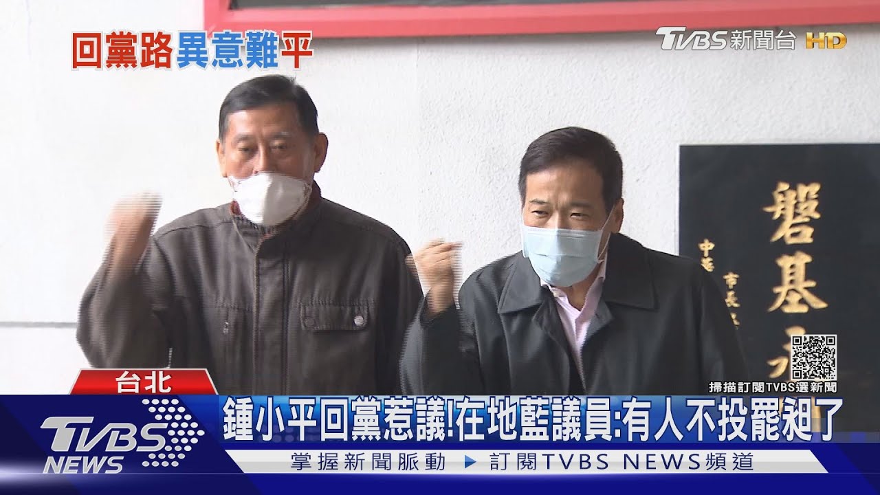 鍾小平回黨惹議！在地藍議員：有人不投罷昶了