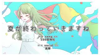 夏が終わっていきますね - 100回嘔吐 / 凪那 (cover)