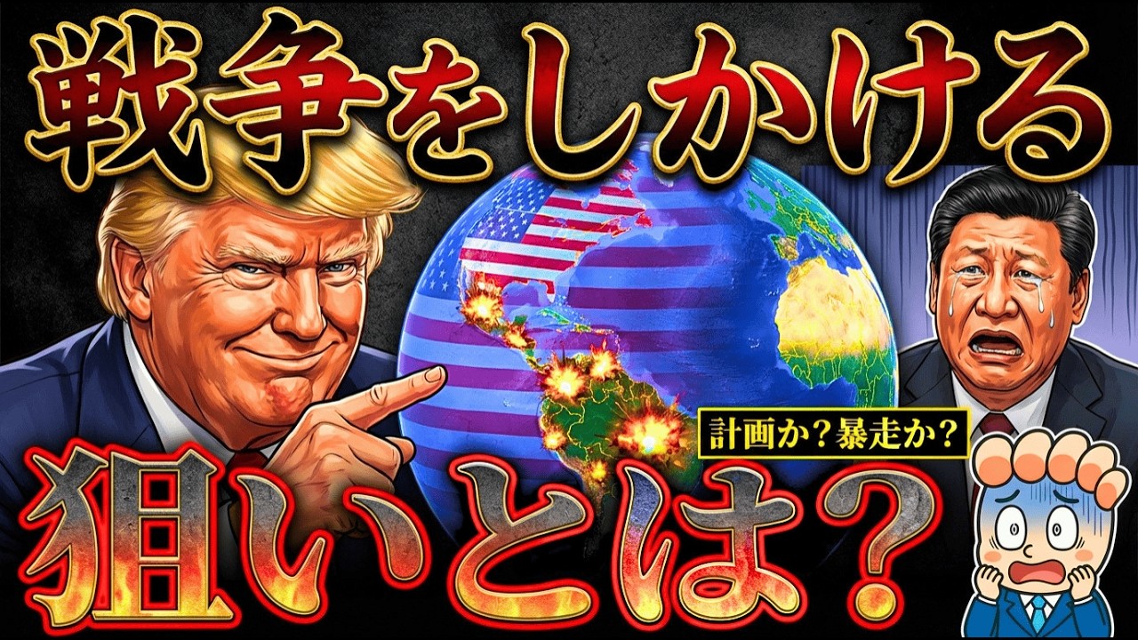 なぜアメリカは次々と軍事行動を起こすのか？【トランプ本当の狙い】
