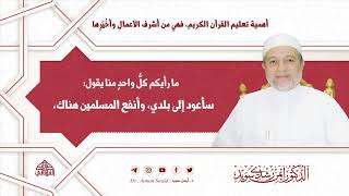 أهمية تعليم القرآن الكريم، فهي من أشرف الأعمال وأخْيَرِها | د. أيمن سويد image