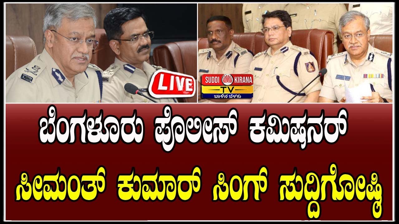 🔴 LIVE |Bengaluru Police: ಬೆಂಗಳೂರು ಪೊಲೀಸ್ ಕಮಿಷನರ್ ಸೀಮಂತ್ ಕುಮಾರ್ ಸಿಂಗ್ ಸುದ್ದಿಗೋಷ್ಠಿ