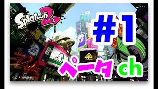 【スーパー初心者S＋への道#01】スプラトゥーン2(Splatoon2)を実況プレイ