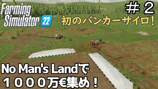【ゆっくり実況】 ＃２ No man's landで目標１０００万€チャレンジ＜Farming Simulator 22＞