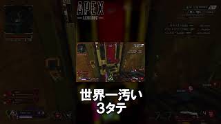 Apex史上最強にきったねぇ３タテ #shorts #apexlegends