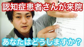 【認知症】認知症患者さんが来院。あなたはどうしますか?【予防】