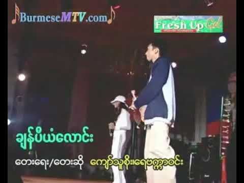 ချန်ပီယံလောင်း - ကျော်သူစိုး + ရေဗက္ကာဝင်း