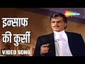 इन्साफ की कुर्सी Insaaf Ki Khursi Justice Chaudhury Dard Bhara Song Kish