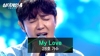 Download lagu [싱어게인4] 역주행 각 100%🔥 28호 가수의 〈My Love (드라마 〈상두야 학교가자〉 OST)〉♪ | 싱어게인4 2회 | JTBC 251021 방송 mp3
