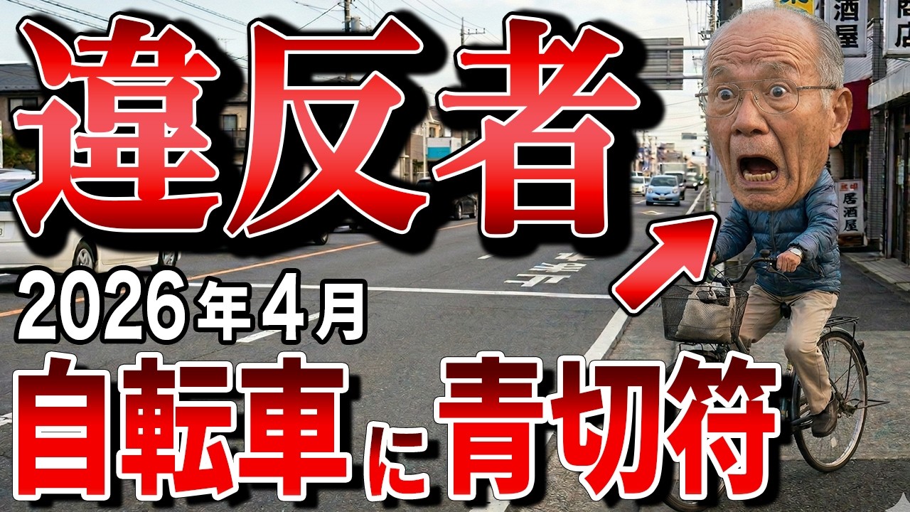 【速報】政府の商売！自転車に乗ってる人から罰金を取って大儲けしてます！