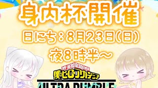 [ヒロアカur]身内杯カスタム練習！空きあれば自由に入れます！